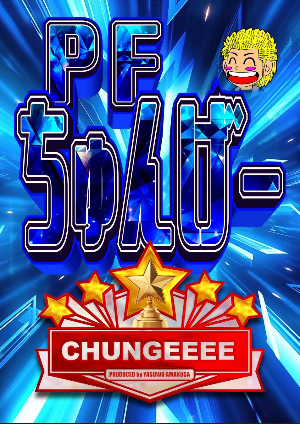でんげきピチュー&60+のバクフーン&卍マークのキョウ秘伝,変わり