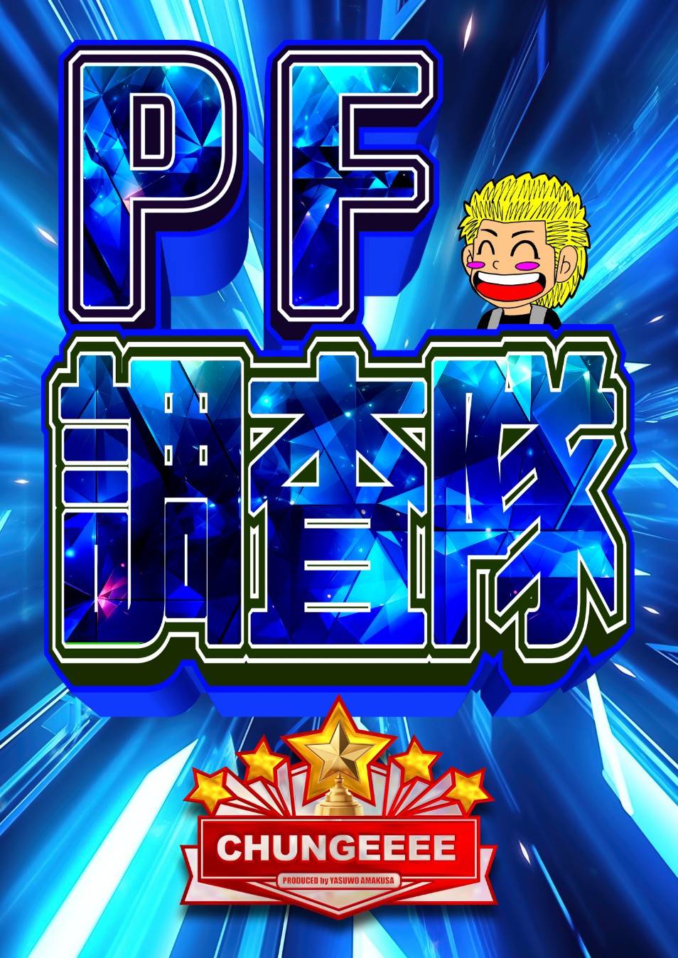 でんげきピチュー&60+のバクフーン&卍マークのキョウ秘伝,変わり身の術 でんげきピチュー&60+のバクフーン&卍マークのキョウ秘伝,変わり
