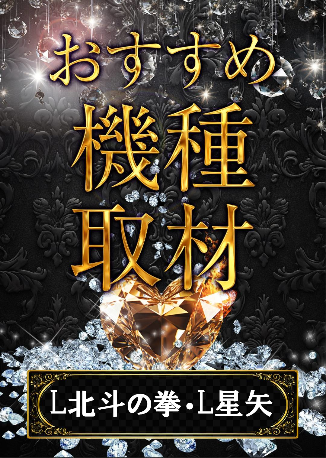 9/7　プライム平井店　おすすめ機種取材