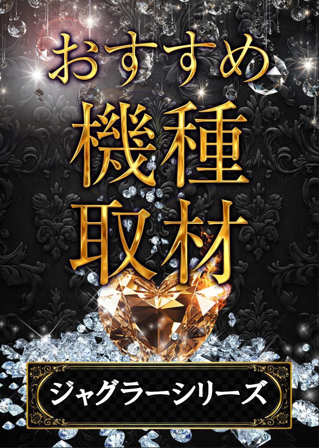 11/3　楽園沼津店　おすすめ機種取材