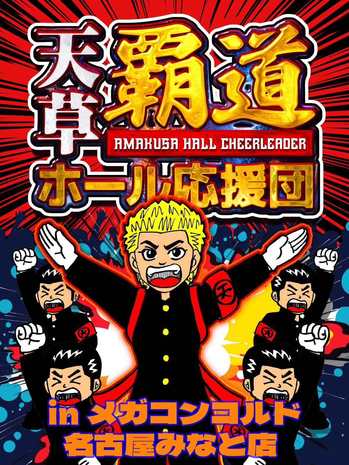 8/2　メガコンコルド名古屋みなと店　天草覇道ホール応援団inメガコンコルド名古屋みなと店